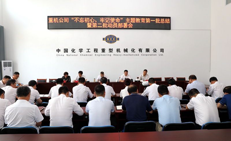重機(jī)公司召開“不忘初心、牢記使命”主題教育第一批總結(jié)暨第二批動員會2.jpg